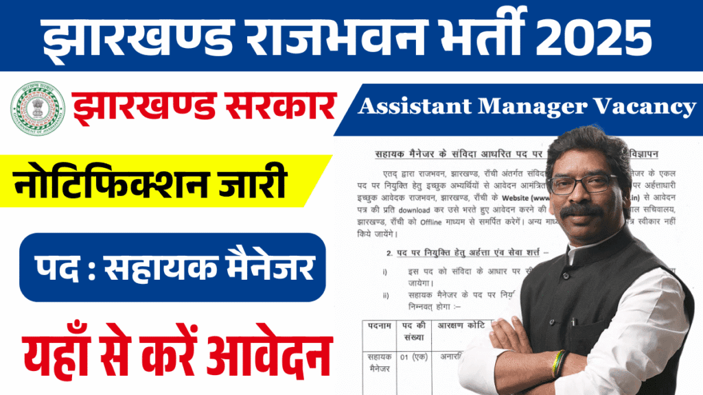 Jharkhand Rajbhavan Vacancy 2025