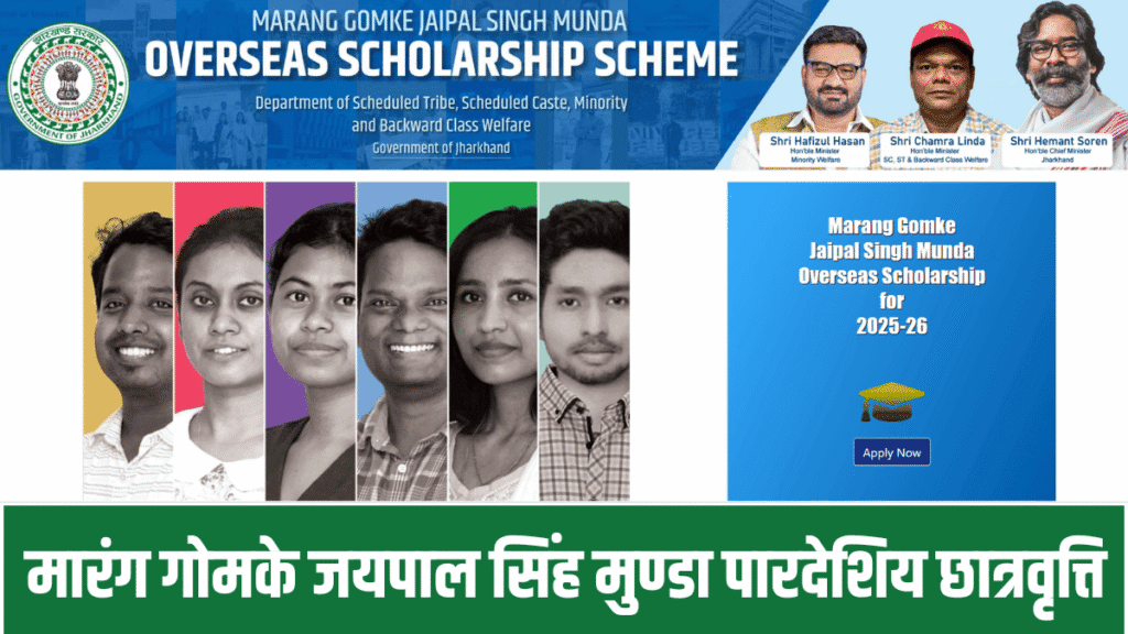 Marang Gomke Jaipal Singh Munda Scholarship 2025